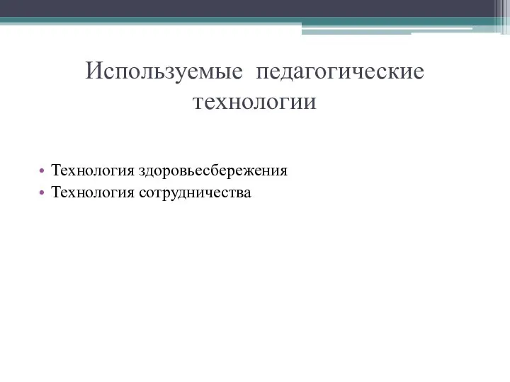 Используемые педагогические технологии Технология здоровьесбережения Технология сотрудничества