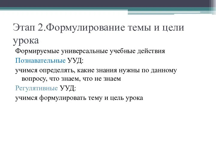 Этап 2.Формулирование темы и цели урока Формируемые универсальные учебные действия Познавательные