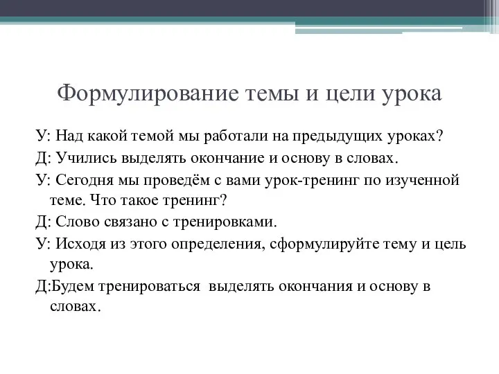 Формулирование темы и цели урока У: Над какой темой мы работали