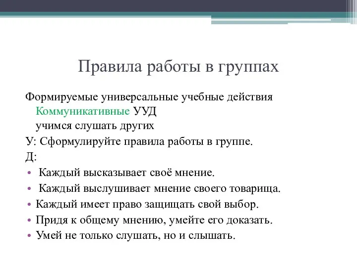 Правила работы в группах Формируемые универсальные учебные действия Коммуникативные УУД учимся