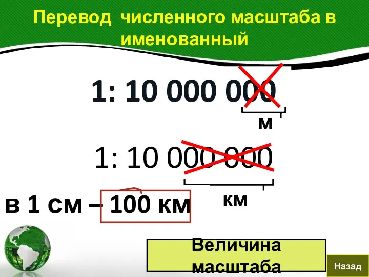 1: 10 000 000 м км в 1 см – 100