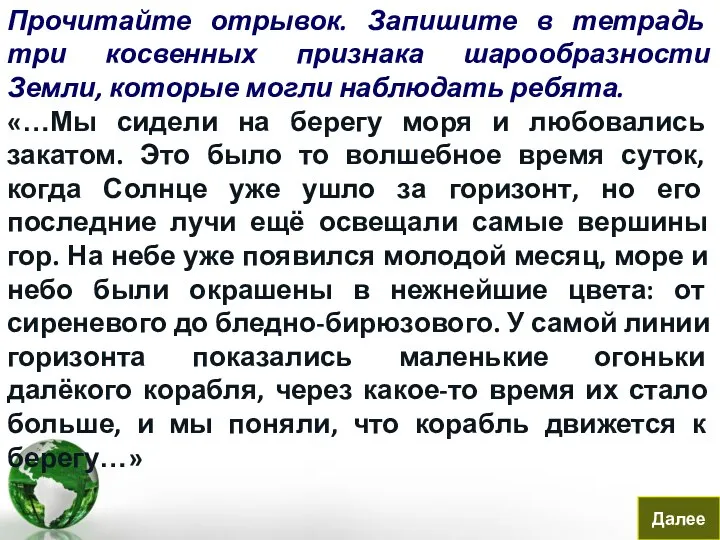 Прочитайте отрывок. Запишите в тетрадь три косвенных признака шарообразности Земли, которые