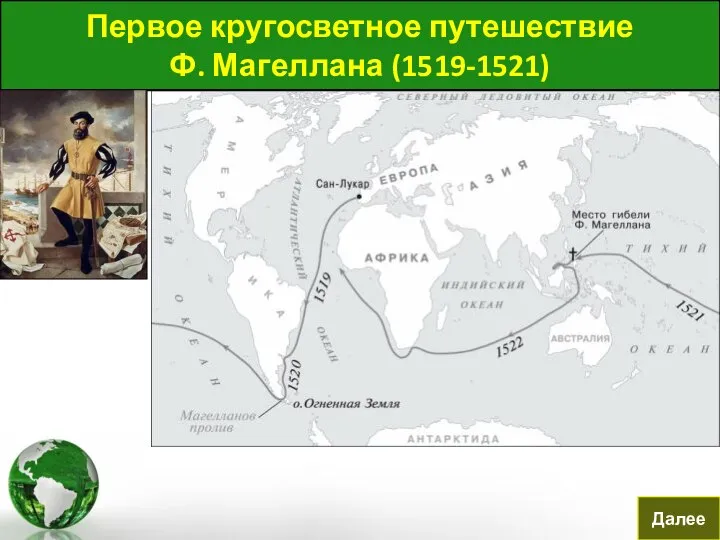 Первое кругосветное путешествие Ф. Магеллана (1519-1521) Далее