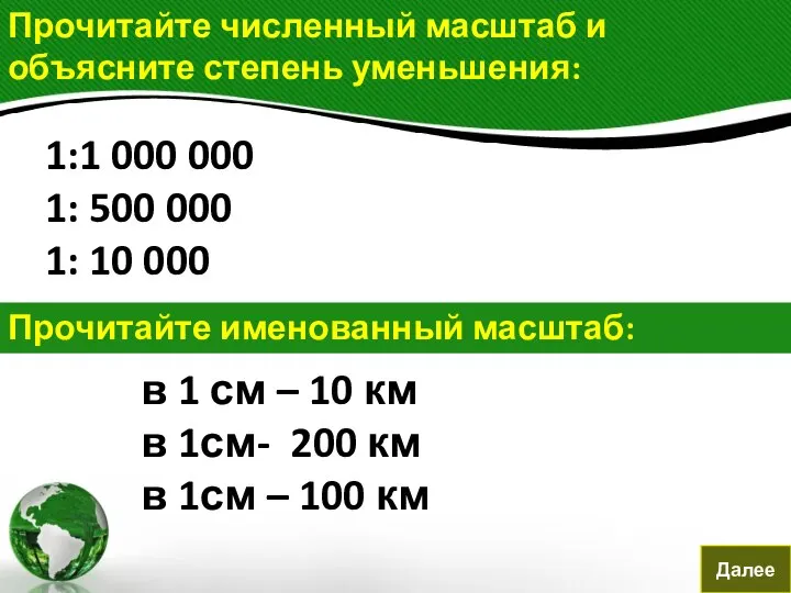 Прочитайте численный масштаб и объясните степень уменьшения: 1:1 000 000 1: