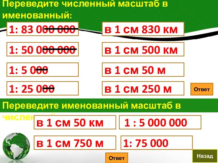 Переведите численный масштаб в именованный: 1: 83 000 000 в 1