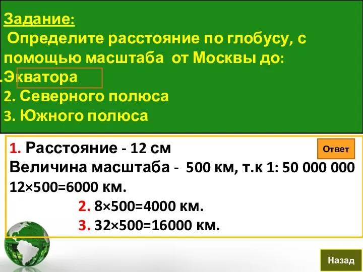 Задание: Определите расстояние по глобусу, с помощью масштаба от Москвы до: