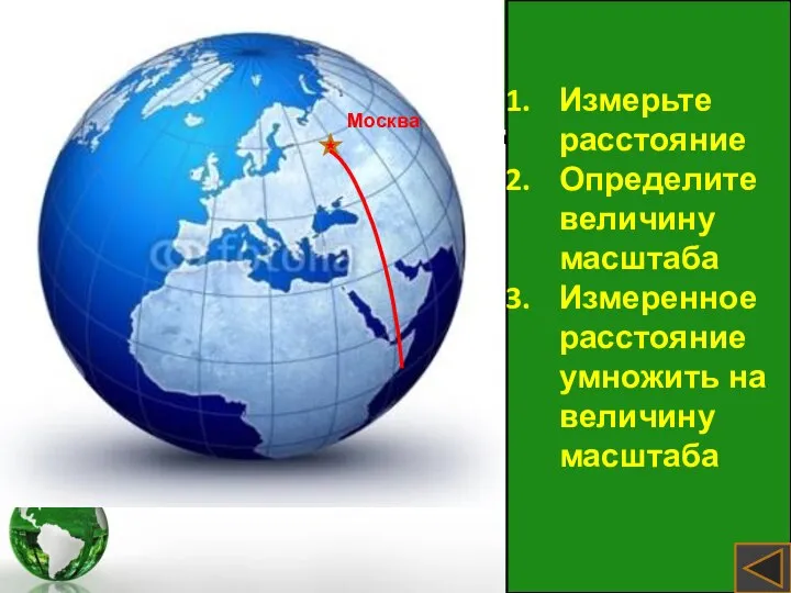 Москва Измерьте расстояние Определите величину масштаба Измеренное расстояние умножить на величину масштаба