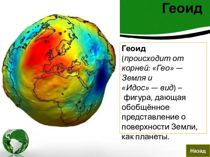 Геоид Назад Геоид (происходит от корней: «Гео» — Земля и «Идос»