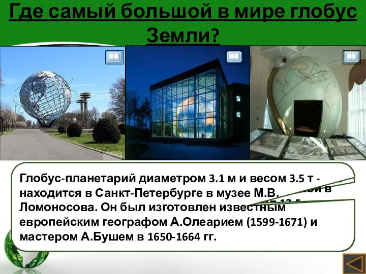 Где самый большой в мире глобус Земли? В 1998 году в