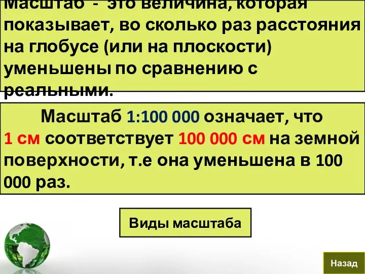 Масштаб - это величина, которая показывает, во сколько раз расстояния на