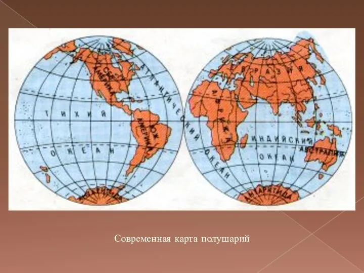 Современная карта полушарий