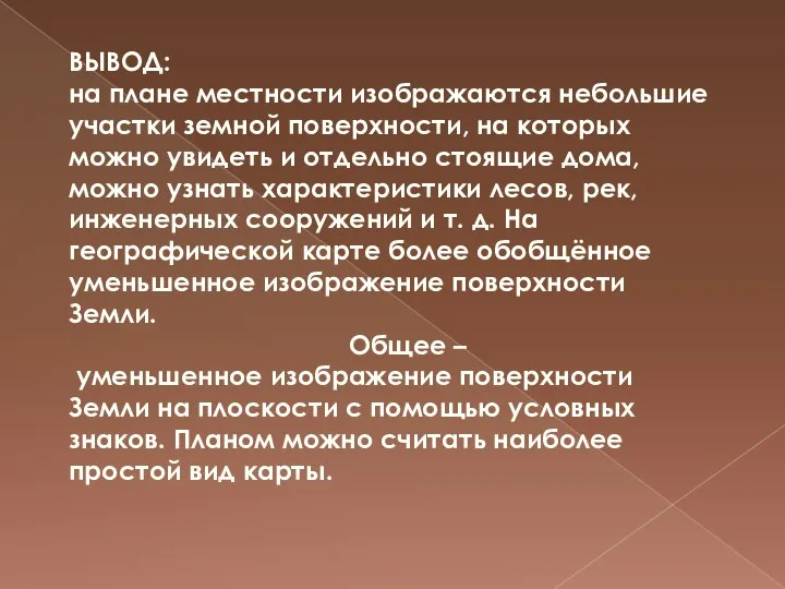 ВЫВОД: на плане местности изображаются небольшие участки земной поверхности, на которых