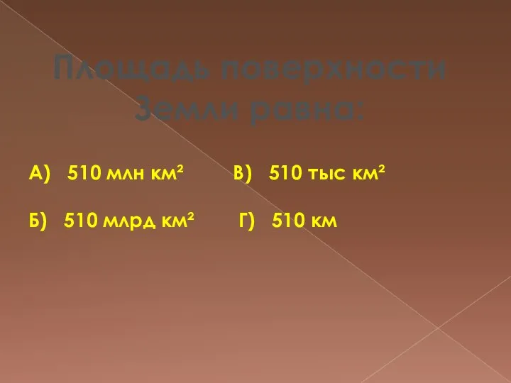 А) 510 млн км² В) 510 тыс км² Б) 510 млрд