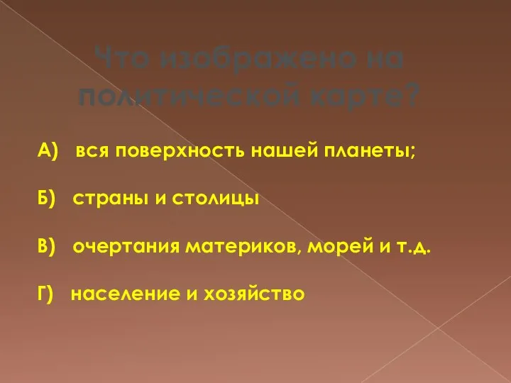 Что изображено на политической карте? А) вся поверхность нашей планеты; Б)