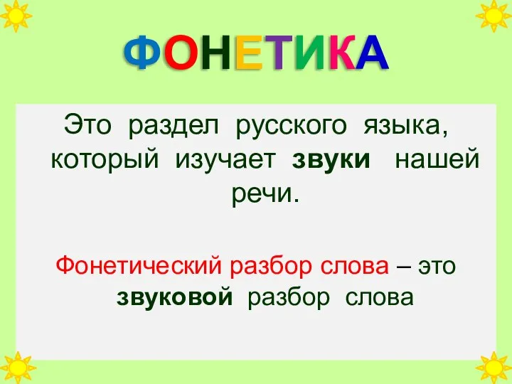 ФОНЕТИКА Это раздел русского языка, который изучает звуки нашей речи. Фонетический