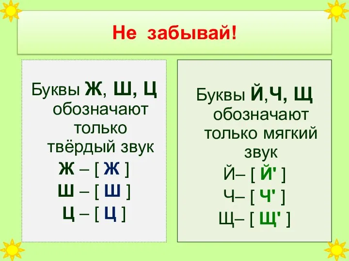 Не забывай! Буквы Ж, Ш, Ц обозначают только твёрдый звук Ж