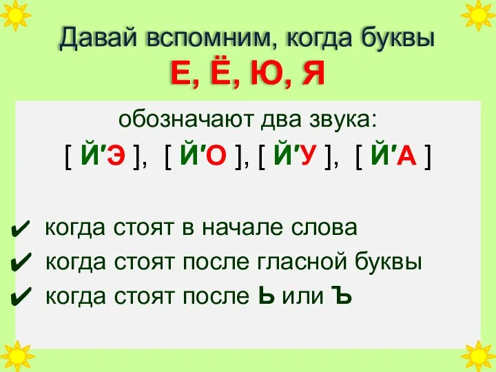 Давай вспомним, когда буквы Е, Ё, Ю, Я обозначают два звука: