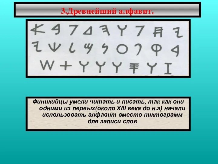 Финикийцы умели читать и писать, так как они одними из первых(около