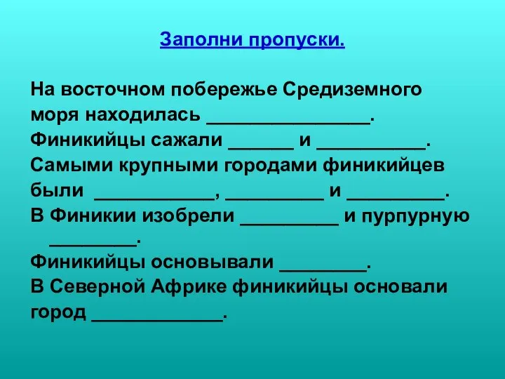 Заполни пропуски. На восточном побережье Средиземного моря находилась _______________. Финикийцы сажали