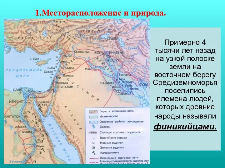 Примерно 4 тысячи лет назад на узкой полоске земли на восточном