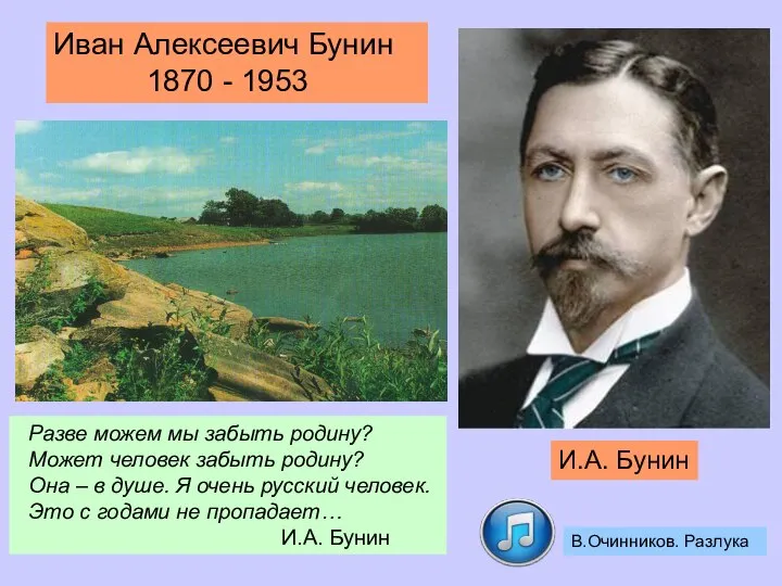 Иван Алексеевич Бунин 1870 - 1953 Разве можем мы забыть родину?