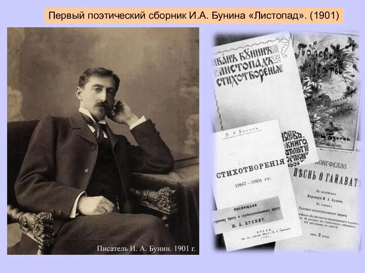 Первый поэтический сборник И.А. Бунина «Листопад». (1901)