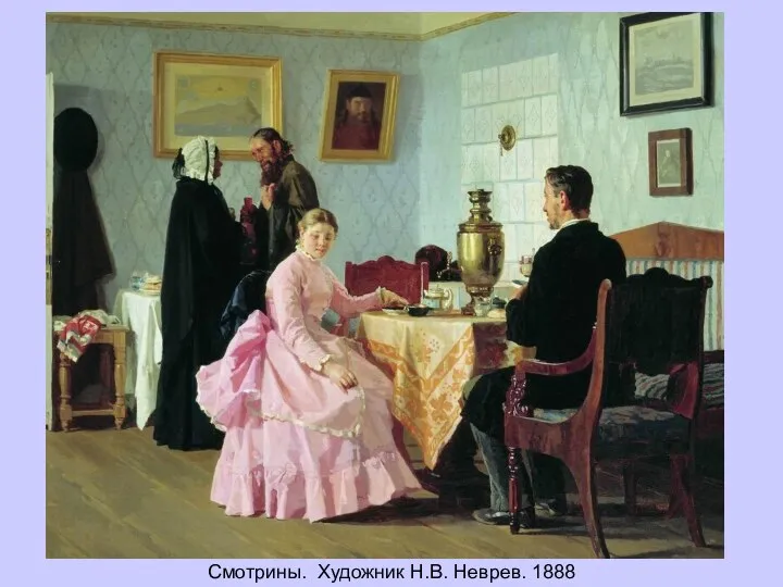 Смотрины. Художник Н.В. Неврев. 1888