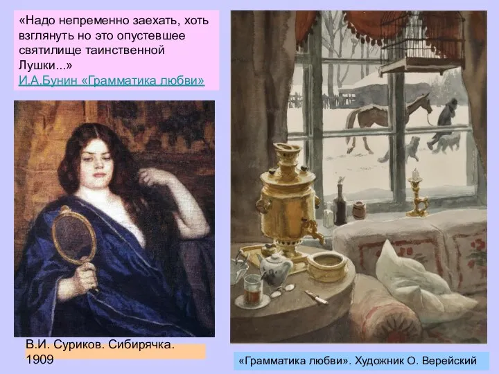 «Грамматика любви». Художник О. Верейский В.И. Суриков. Сибирячка. 1909 «Надо непременно