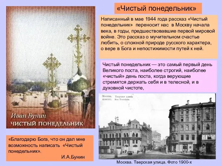 «Чистый понедельник» «Благодарю Бога, что он дал мне возможность написать «Чистый