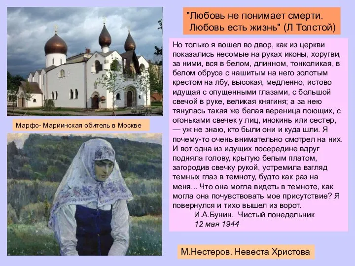 Марфо- Мариинская обитель в Москве "Любовь не понимает смерти. Любовь есть