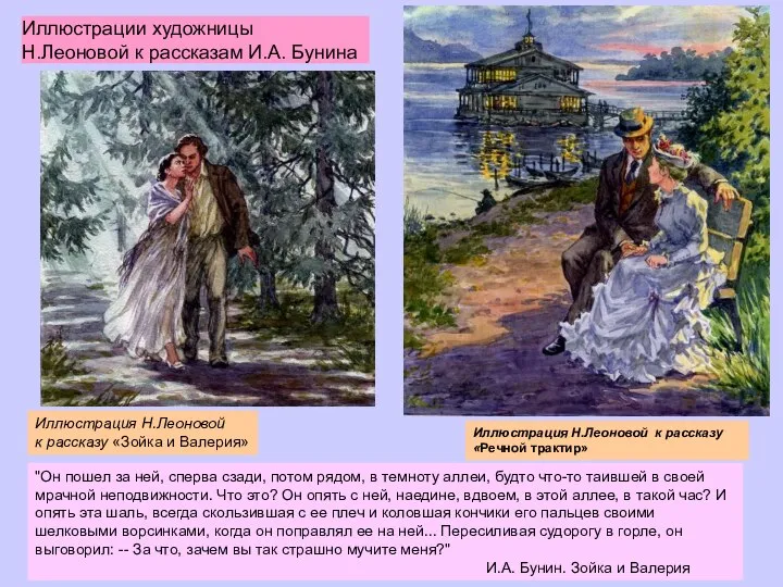 Иллюстрации художницы Н.Леоновой к рассказам И.А. Бунина "Он пошел за ней,