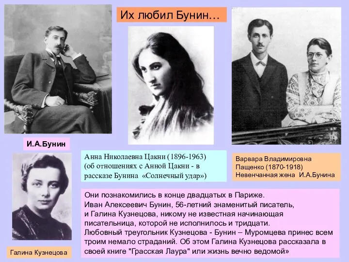 Их любил Бунин… Анна Николаевна Цакни (1896-1963) (об отношениях с Анной