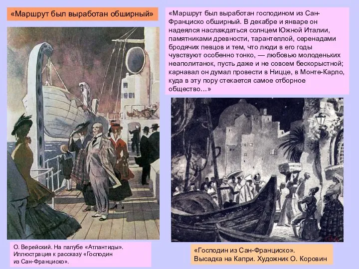 «Господин из Сан-Франциско». Высадка на Капри. Художник О. Коровин О. Верейский.