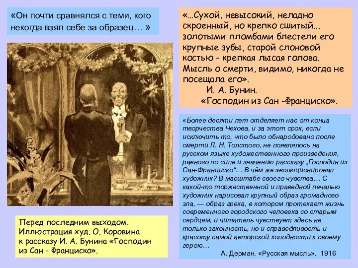 «…Сухой, невысокий, неладно скроенный, но крепко сшитый... золотыми пломбами блестели его