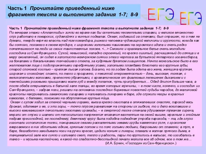 ЕГЭ Часть 1 Прочитайте приведенный ниже фрагмент текста и выполните задания