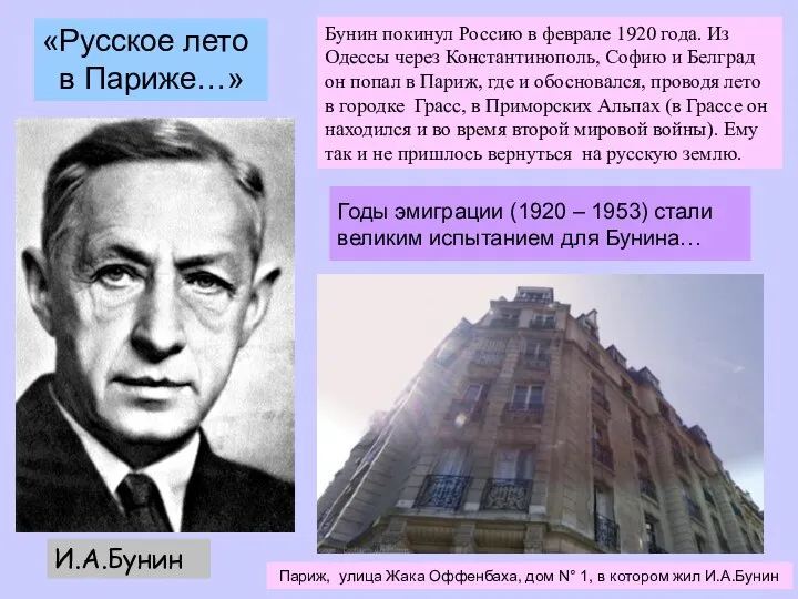 Годы эмиграции (1920 – 1953) стали великим испытанием для Бунина… И.А.Бунин