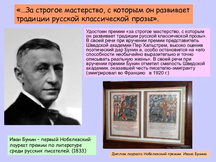 «…За строгое мастерство, с которым он развивает традиции русской классической прозы».