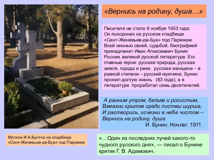 «Вернись на родину, душа…» Писателя не стало 8 ноября 1953 года.