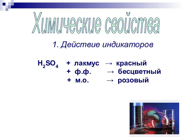 Химические свойства 1. Действие индикаторов H2SO4 + лакмус → красный +