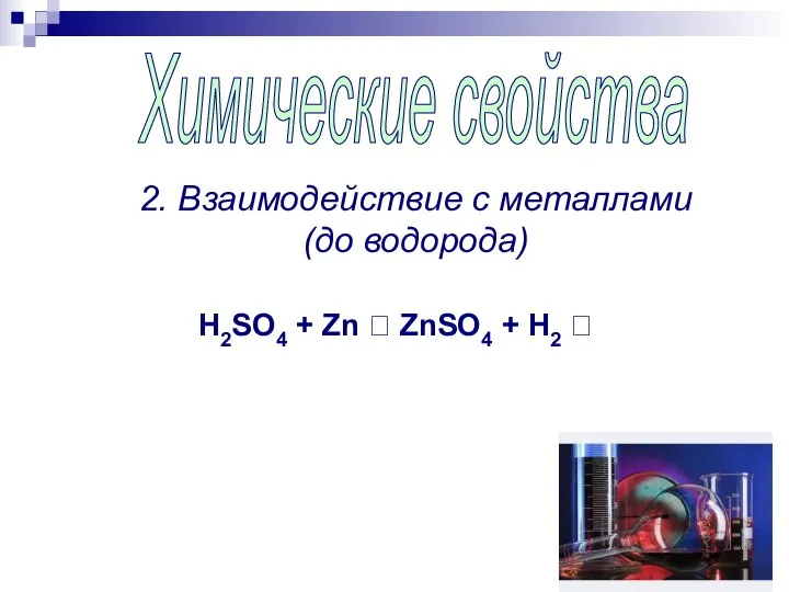 Химические свойства 2. Взаимодействие с металлами (до водорода) H2SO4 + Zn  ZnSO4 + H2 