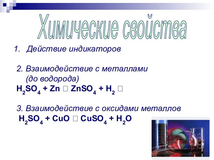 Химические свойства Действие индикаторов 2. Взаимодействие с металлами (до водорода) H2SO4