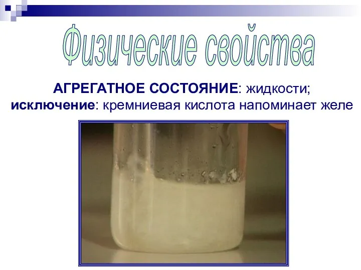 Физические свойства АГРЕГАТНОЕ СОСТОЯНИЕ: жидкости; исключение: кремниевая кислота напоминает желе