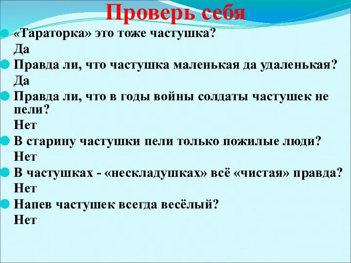 Проверь себя «Тараторка» это тоже частушка? Да Правда ли, что частушка