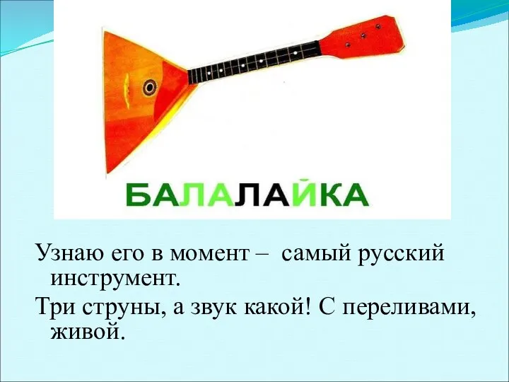 Узнаю его в момент – самый русский инструмент. Три струны, а звук какой! С переливами, живой.