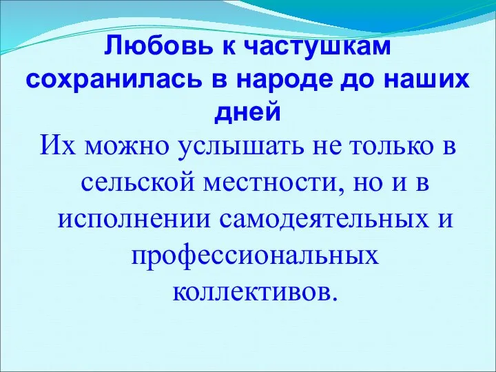 Любовь к частушкам сохранилась в народе до наших дней Их можно