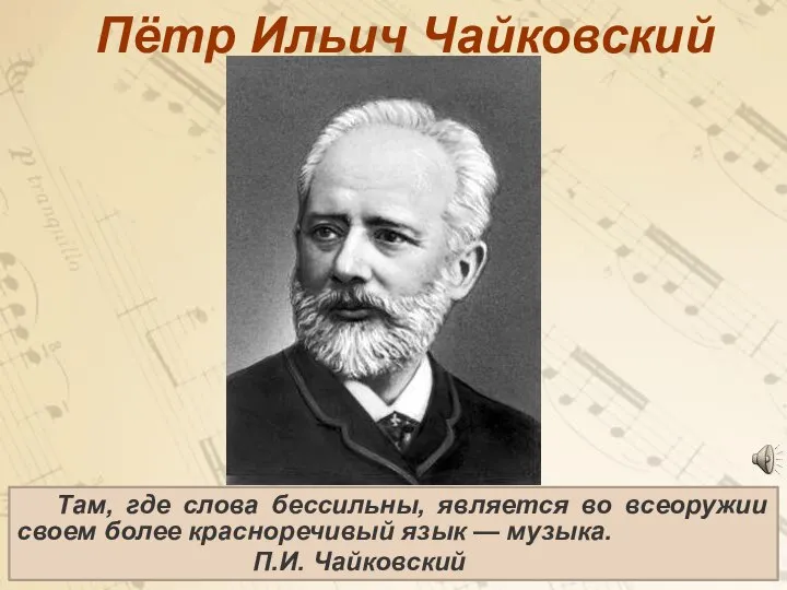 Там, где слова бессильны, является во всеоружии своем более красноречивый язык