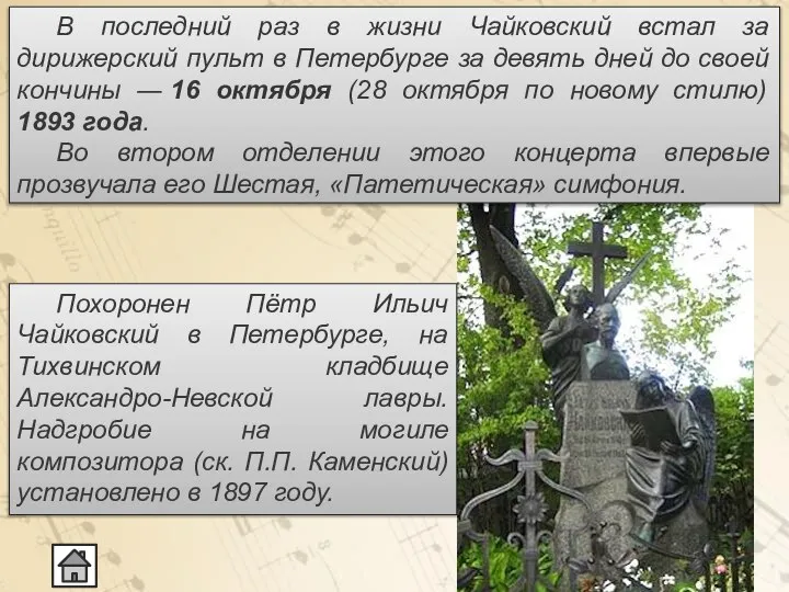 В последний раз в жизни Чайковский встал за дирижерский пульт в