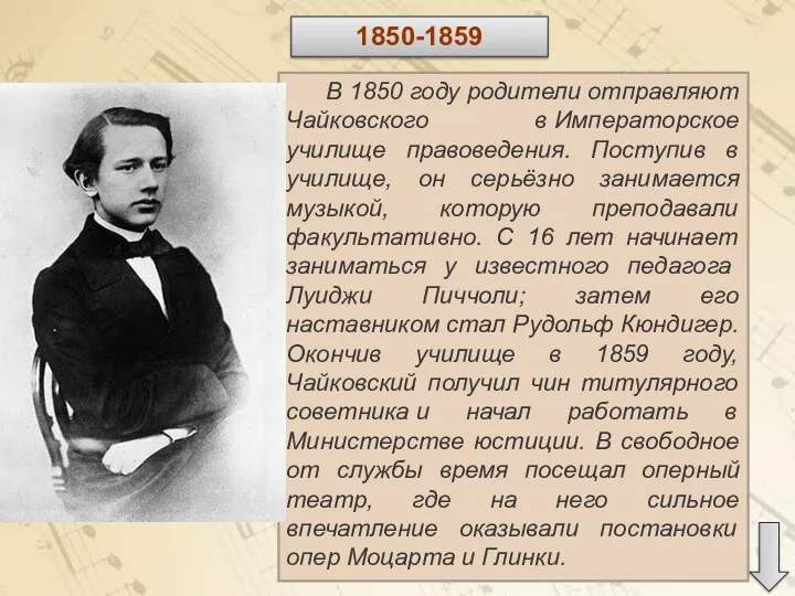 В 1850 году родители отправляют Чайковского в Императорское училище правоведения. Поступив