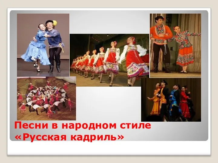 Песни в народном стиле «Русская кадриль»