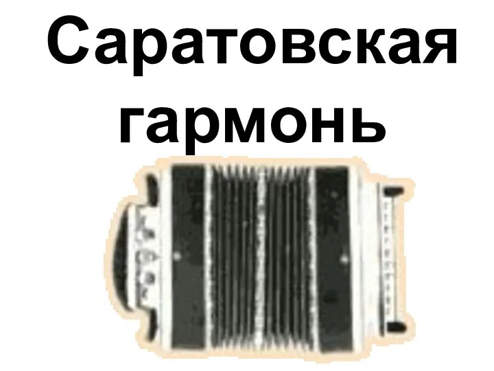 Саратовская гармонь